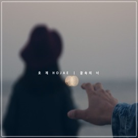 꿈속의 너 HOJAE
