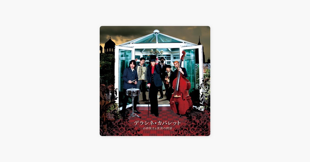 はいしどうどう - 山田晃士 & 流浪の朝謡の曲 - Apple Music