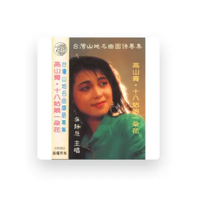 Listen to 吳靜慧, watch music videos, read bio, see tour dates & more!