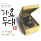 명예의 전당 가요무대 Vol.1