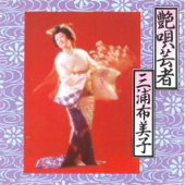 艶唄芸者 - 三浦布美子 & Ukiko Kagurazaka