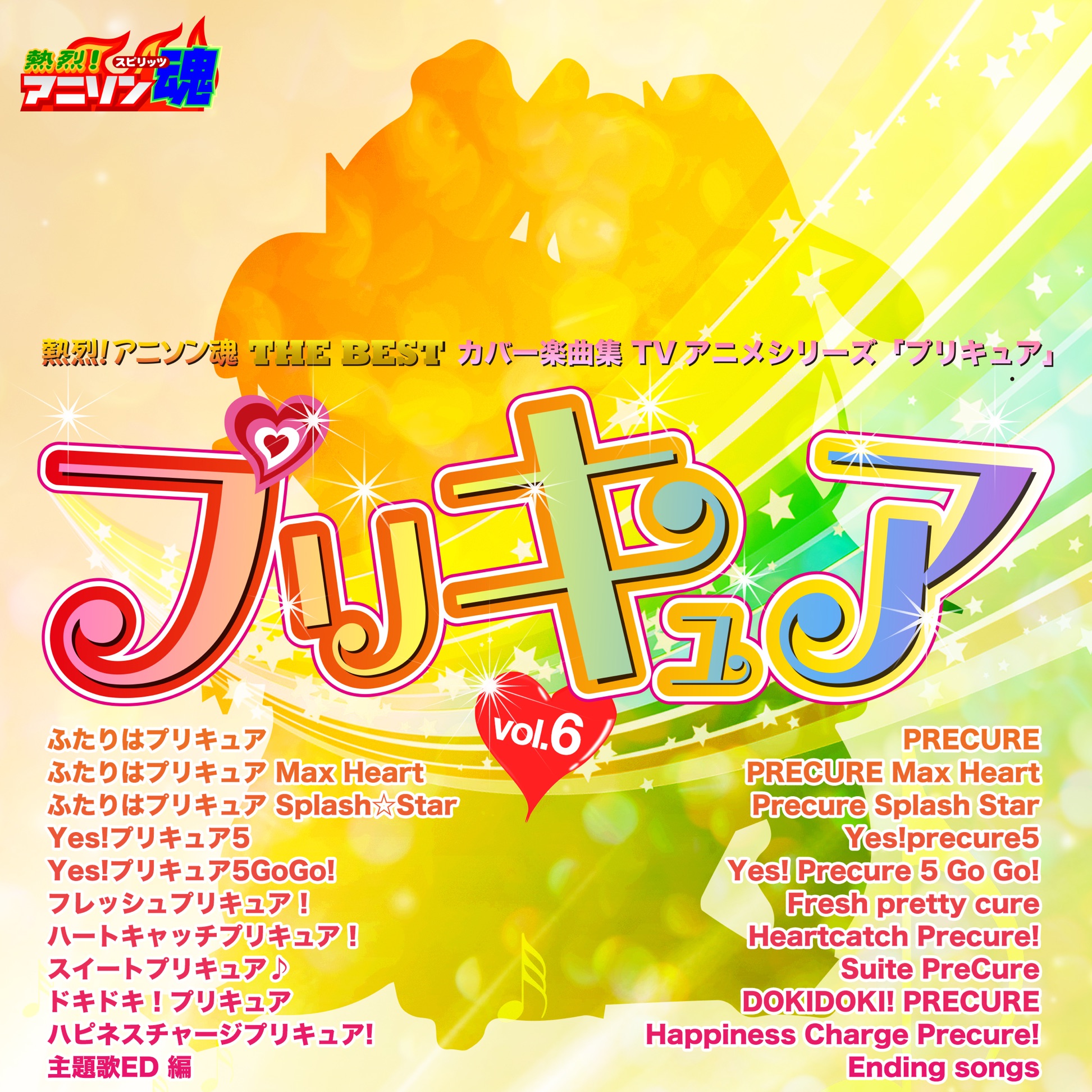 熱烈 アニソン魂 The Best カバー楽曲集 Tvアニメシリーズ プリキュア Vol 6 ふたりはプリキュア ふたりはプリキュア Max Heart ふたりはプリキュア Splash Star Yes プリキュア5 Yes プリキュア5gogo フレッシュプリキュア ハートキャッチ プリキュア 熱烈 アニソン魂 The Best カバー楽曲集 Tvアニメシリーズ プリキュア Vol 6 ふたりはプリキュア ふたりはプリキュア Max Heart ふたりはプリキュア Splash Star Yes プリキュア5 Yes プリキュア5gogo フレッシュプリキュア ハートキャッチ プリキュア