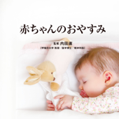 専門医監修 Refine〜赤ちゃんのおやすみ〜 - Refine