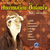 ชาวนาอาลัย song art