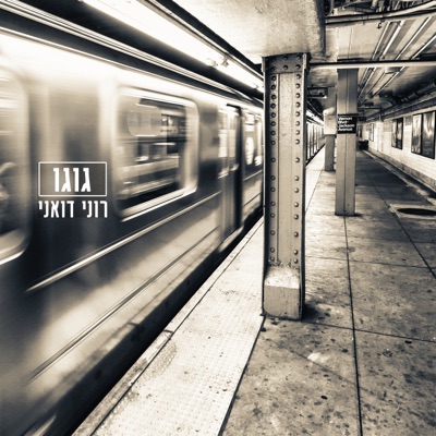 גוגו - Single