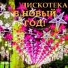 Дискотека в Новый год (Имена на все времена)
