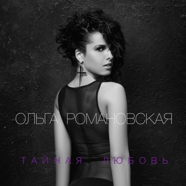 Держи Меня Крепче - Olga Romanovskaya | Shazam