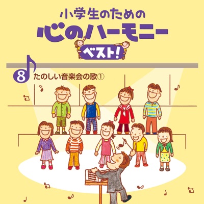8, Shogakusei No Tame No Kokoro No Harmony Best! -Tanoshii Ongakukai No Uta 1-