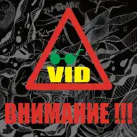 Вечная любовь — VID