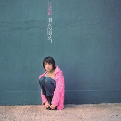 Maggie Chiang - 你不公平