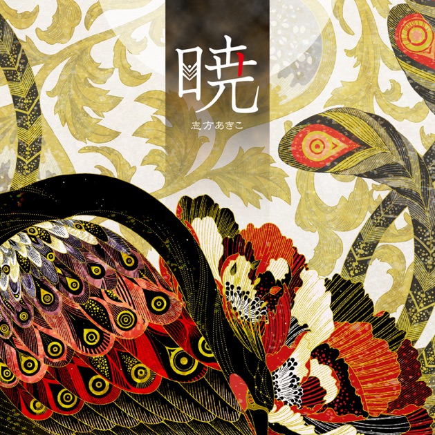 歪 - Song by 志方あきこ - Apple Music