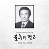 소리북 산조 휘머리 - Daejeon Pansori Hitting Method Protective Institution