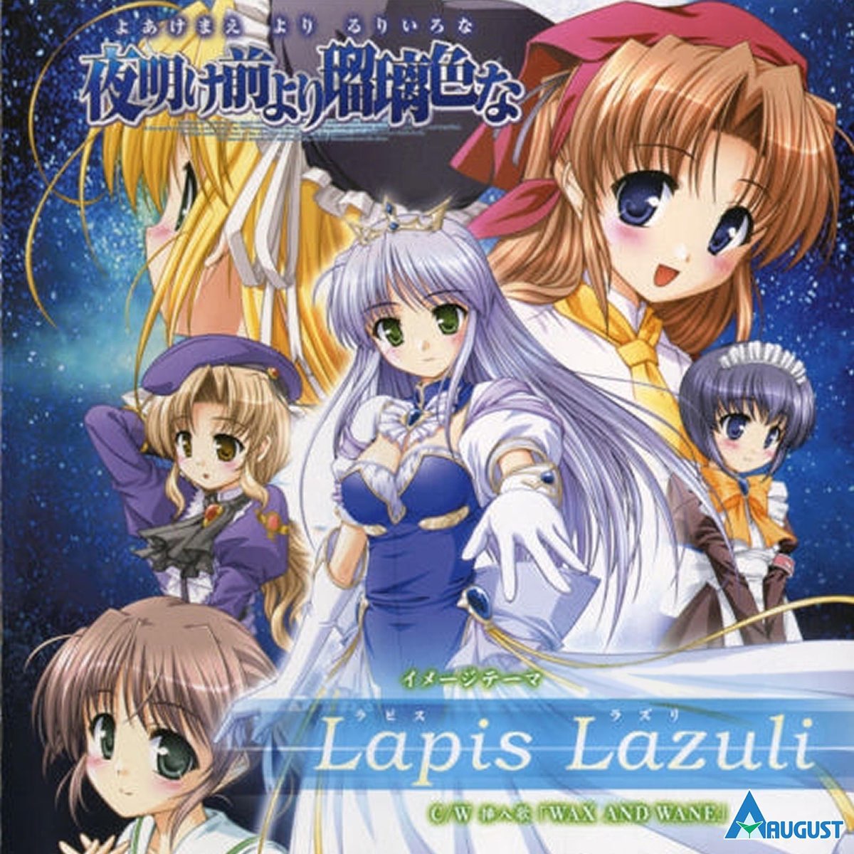 Active Planets & AUGUSTの「『夜明け前より瑠璃色な』イメージテーマ 「Lapis Lazuli」 - EP」をiTunesで