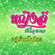 อยู่เย็นเป็นโสด - Yinglee Srijumpol