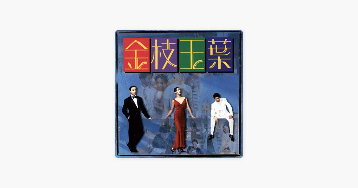 金枝玉葉 (電影原聲帶) - Various Artistsのアルバム - Apple Music
