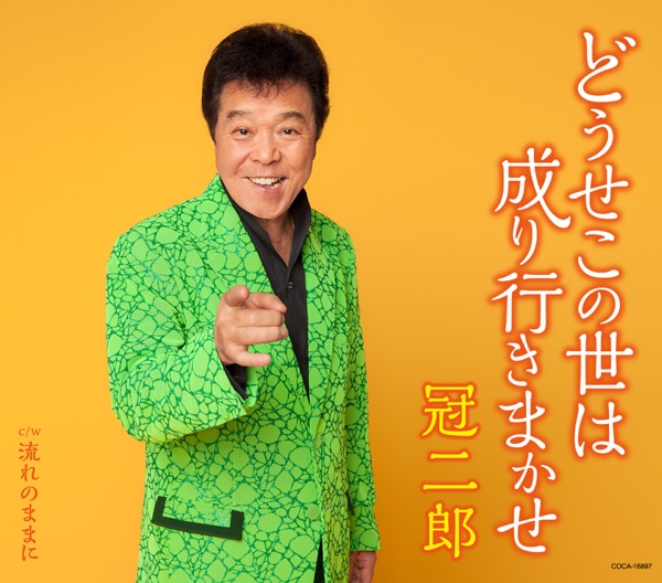 どうせこの世は成り行きまかせ