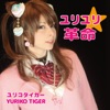 ユリコ・タイガー