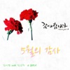 5월, 계절을 노래하다, Pt. 16-3 - Single