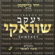 Mohera - Yaakov Shwekey