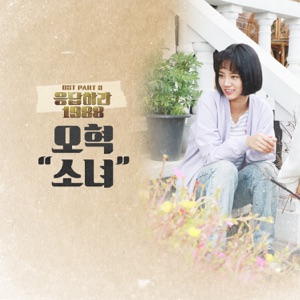 소녀 (From "응답하라 1988 [Original Television Soundtrack], Pt. 3") - Single