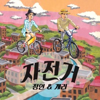 Bicycle - Single - Jung In & GARY