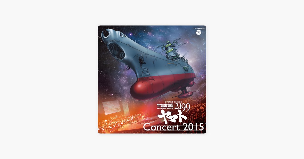 宇宙戦艦ヤマト　CD15セット 宇宙戦艦ヤマト2199 Concert 2015 - 宮川彬良のアルバム - Apple Music