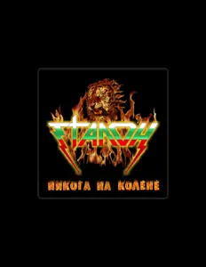 Luister naar Еталон, bekijk muziekvideo's, lees de bio, bekijk de tourdata, en meer!