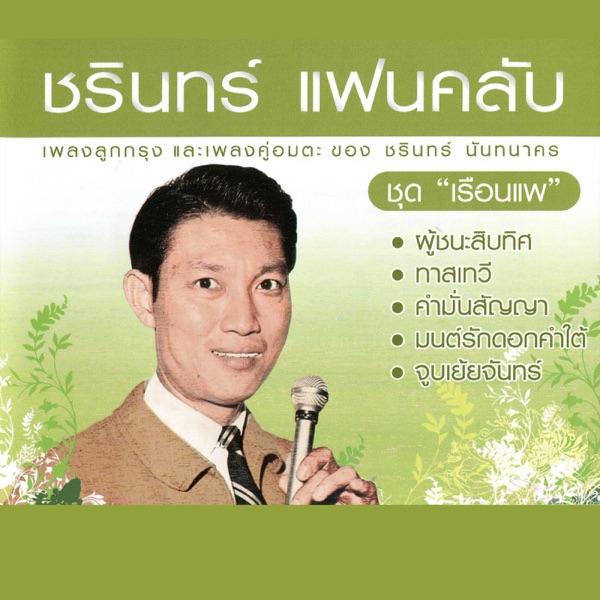 ปก ผู้ชนะสิบทิศ บน Apple Music