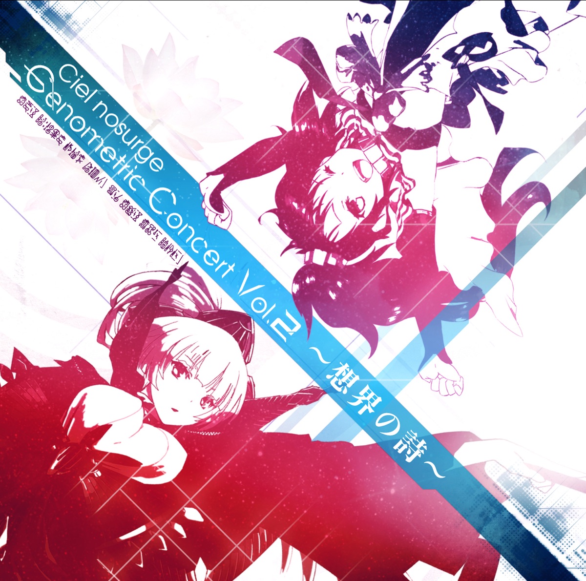 志方あきこ 南條愛乃 Yokoの Ciel Nosurge Genometric Concert Vol 3 帝賜の詩 シェルノサージュ Ep をitunesで