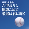 野球3大名曲 ~ 六甲おろし / 闘魂こめて / 栄冠は君に輝く ~ - Single ジャケット写真