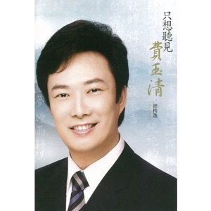 只想聽見費玉清 總精選