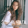 Сердце моё - Single