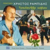 Χρήστος Ραμπίδης - Έλα έλα πουλίμ