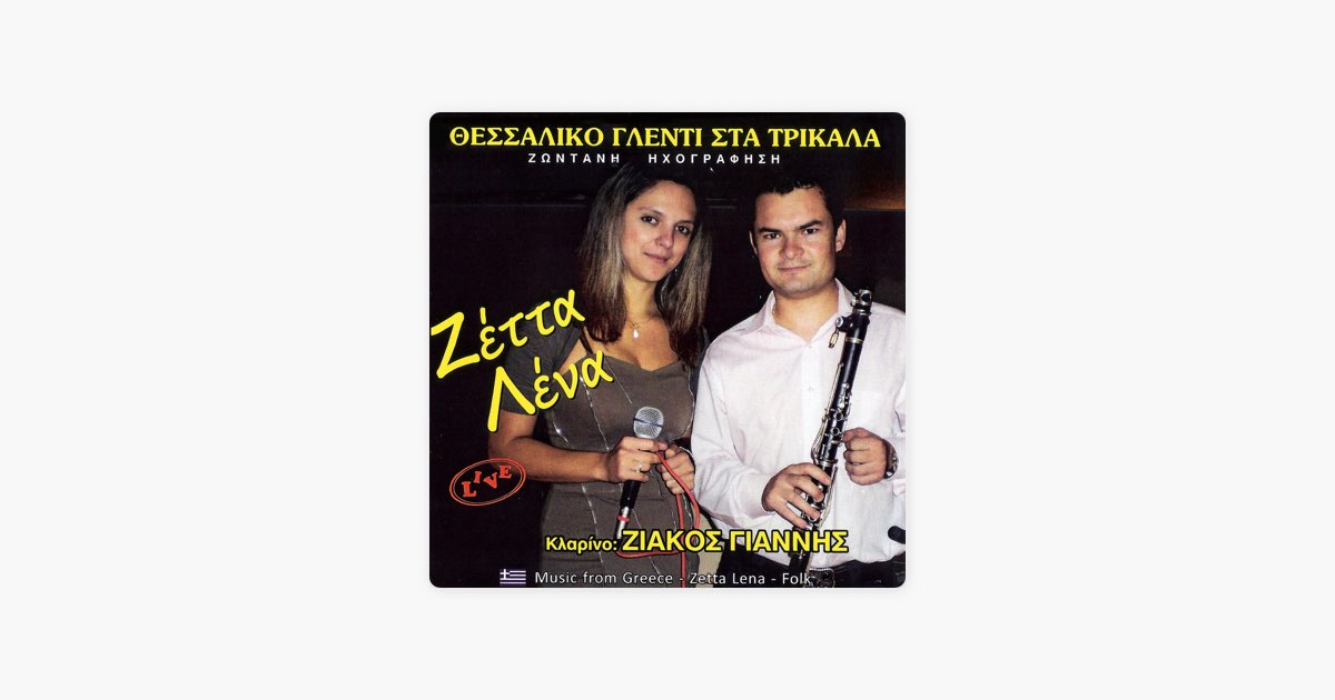 Δώσε μου την κούκλα σου (Live) [feat. Giannis Ziakos] by Zetta Lena - Song  on Apple Music