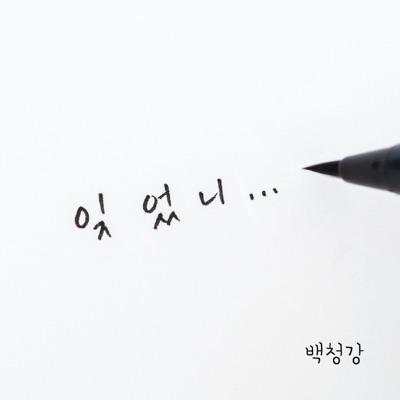 잊었니 - Single