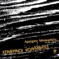 Heimerinoi Kolymvites - To Pollaplo Sou Eidolo