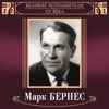 Великие исполнители России: Марк Бернес (Deluxe Version), 2015