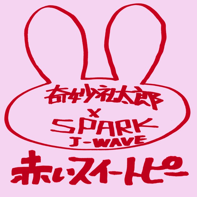 赤いスイートピー (LIVE at 2014.10.1 J-WAVE) - Single - 奇妙礼太郎