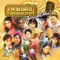 ลาสาวแม่กลอง