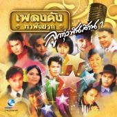 Cover art for รู้ว่าเขาหลอก by ศิรินทรา นิยากร
