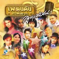 ทหารเกณฑ์คนจน — เอกพจน์ วงศ์นาค