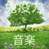 免疫力を高めてくれる音楽 ~調和のヒーリング~ - RELAX WORLD