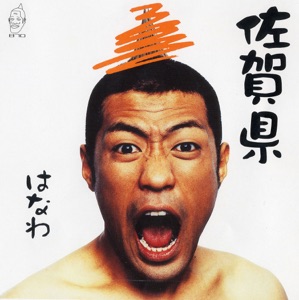 佐賀県 - EP