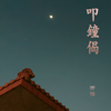 Evening Bell Gatha - Chyi Yu