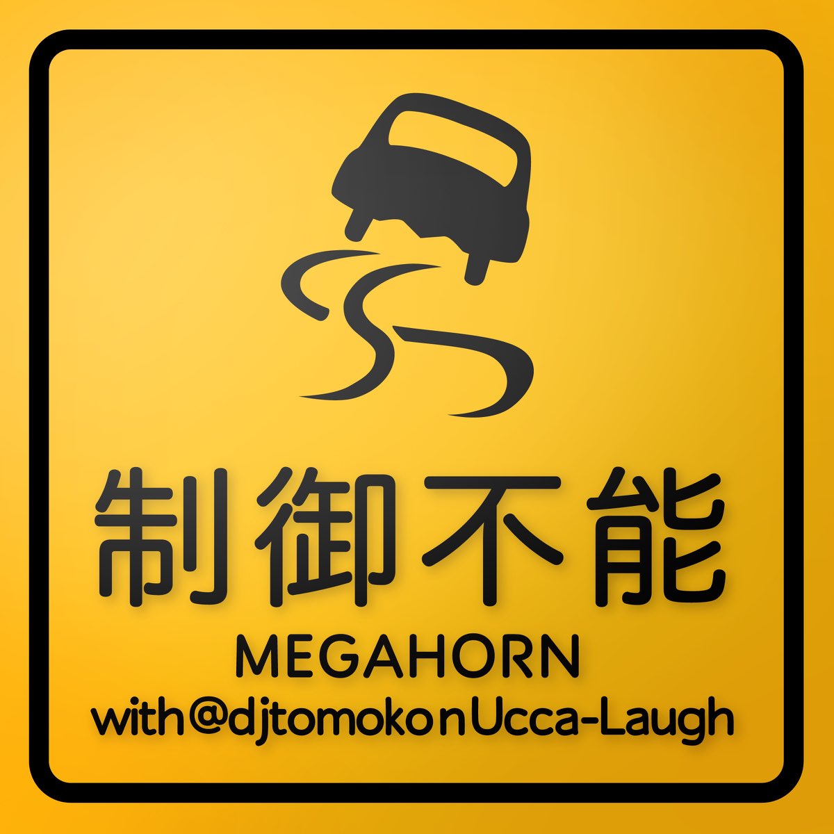 Megahornの 制御不能 With Djtomoko N Ucca Laugh Single をapple Musicで