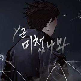 미쳤나봐 (Instrumental) Y-Goon