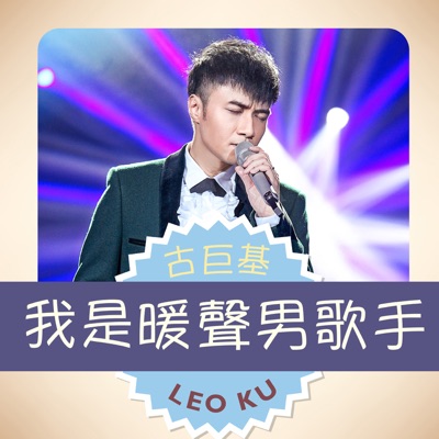我是暖聲男歌手