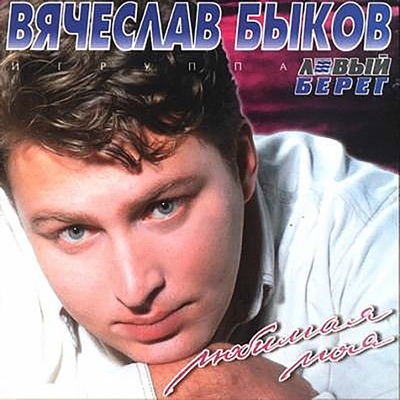 Любимая Моя - Vyacheslav Bykov | Shazam