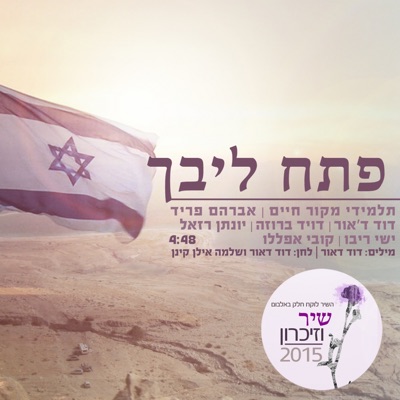 פתח ליבך (feat. אברהם פריד, דיויד ברוזה, יונתן רזאל, ישי ריבו, קובי אפללו) - Single
