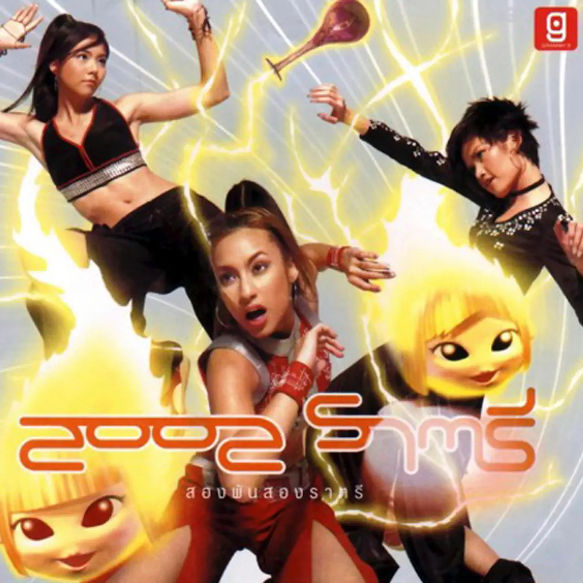 2002 Ratree - 2002 ราตรี (2001) [iTunes Plus AAC M4A]-新房子